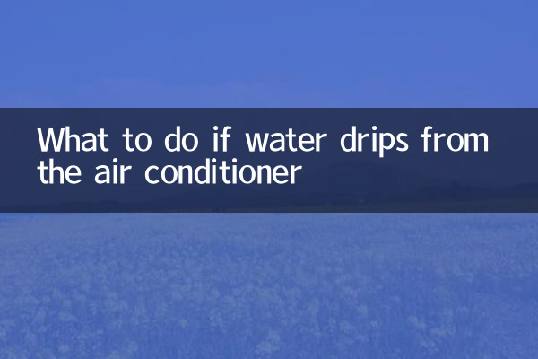 空调内滴水怎么办