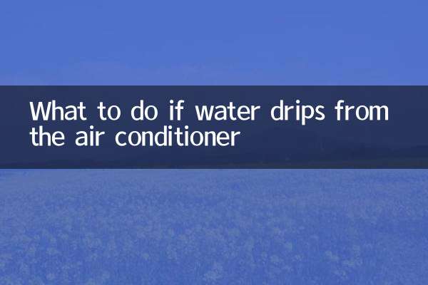 空调内滴水怎么办