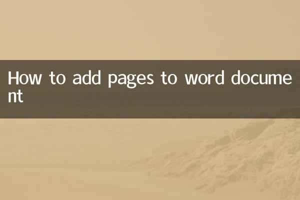 word文檔怎麼加頁