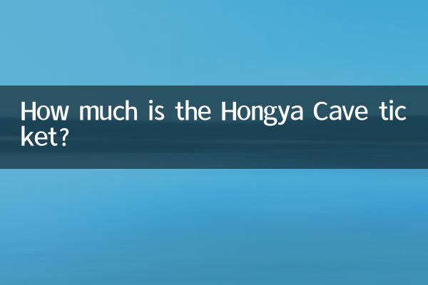 紅雅洞のチケットはいくらですか？