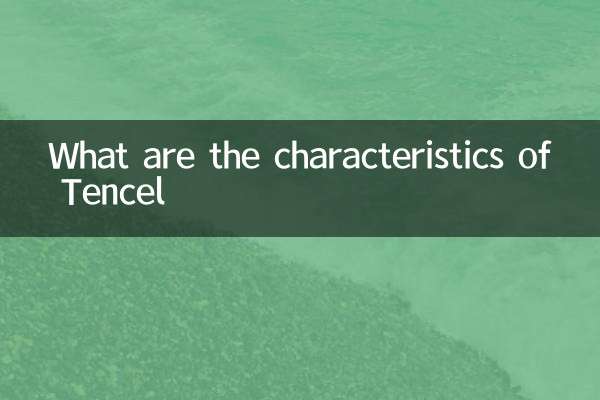 天丝有什么特点