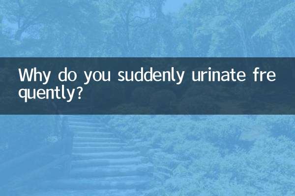 为什么突然尿频