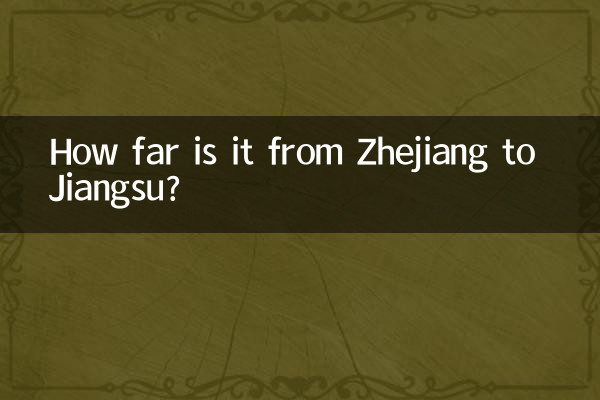 저장(浙江)에서 장쑤(江蘇)까지의 거리는 얼마나 됩니까?