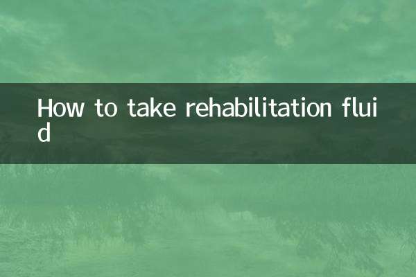재활수액 복용방법