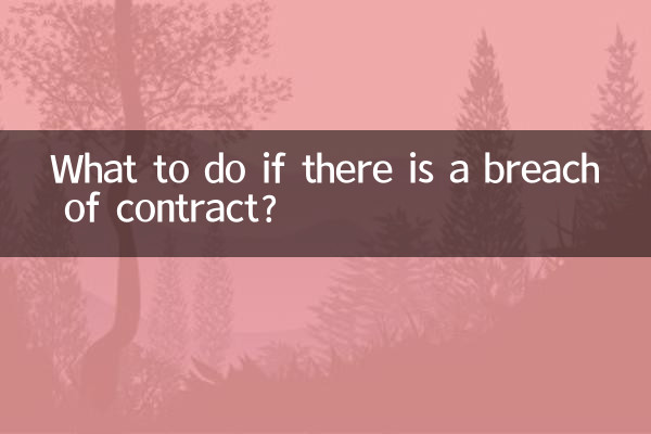 ماذا تفعل إذا كان هناك خرق للعقد؟
