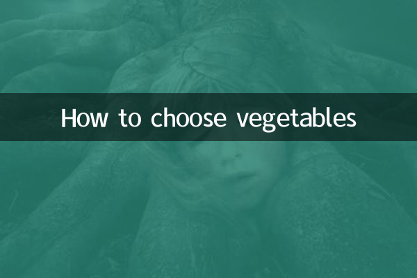 野菜の選び方