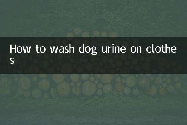 服についた犬のおしっこの洗い方