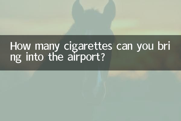 空港にタバコを何本持ち込むことができますか?