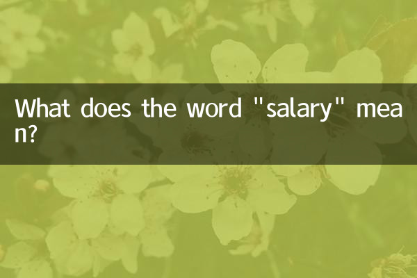 Что означает слово «зарплата»?