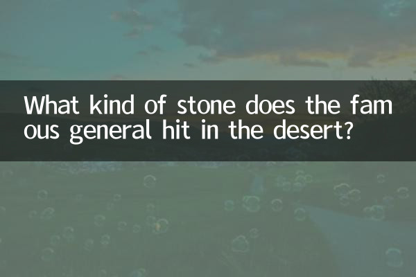 Was für einen Stein trifft der berühmte General in der Wüste?