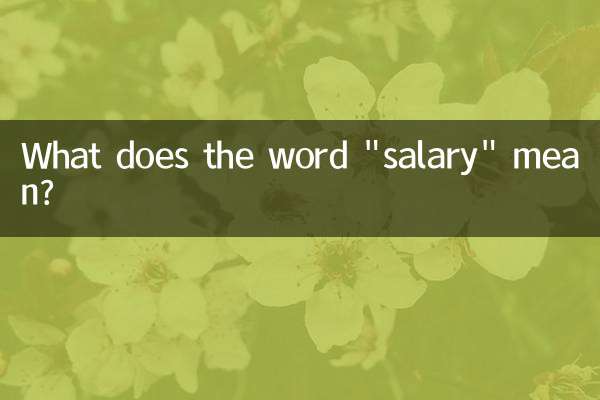 Что означает слово «зарплата»?