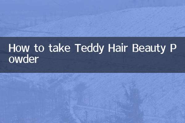 泰迪美毛粉怎麼吃