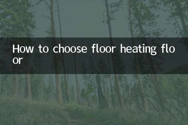 怎么选地暖地板