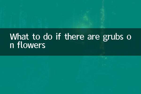 अगर फूलों पर ग्रब हों तो क्या करें?