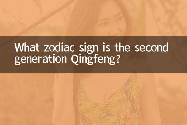 Welches Sternzeichen hat die Qingfeng der zweiten Generation?