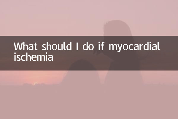 اگر مایوکارڈیل اسکیمیا ہوں تو مجھے کیا کرنا چاہئے