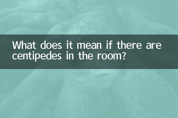 房间有蜈蚣什么预兆