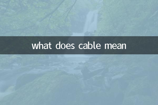 ماذا يعني الكابل