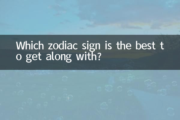 什麼星座是最好相處的