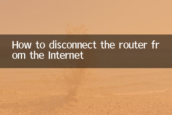ルーターをインターネットから切断する方法