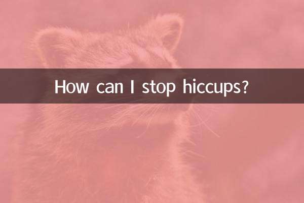 怎么才能不打嗝