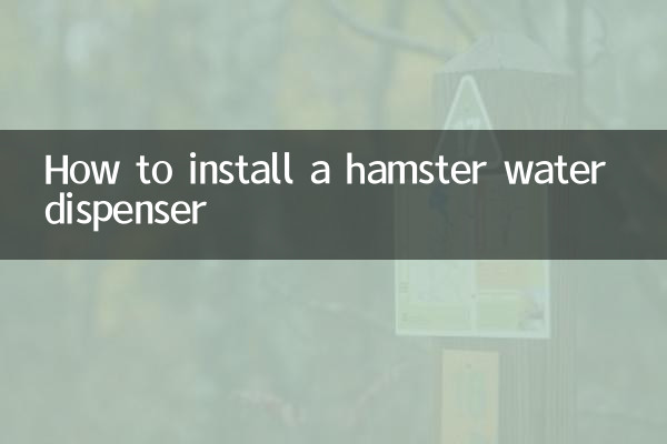 ہیمسٹر واٹر ڈسپنسر کو کیسے انسٹال کریں