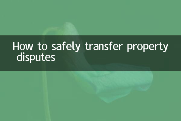 房產糾紛怎麼過戶安全