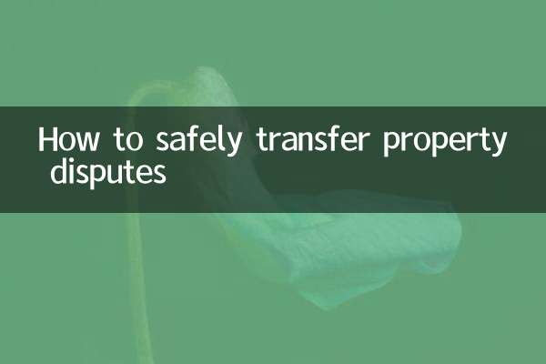 房產糾紛怎麼過戶安全