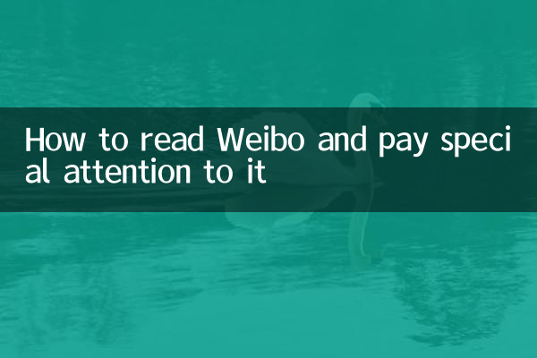 웨이보를 읽고 특별한 주의를 기울이는 방법