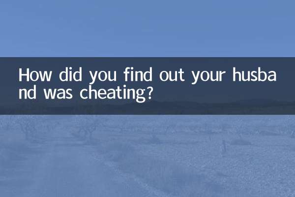 怎么发现老公出轨