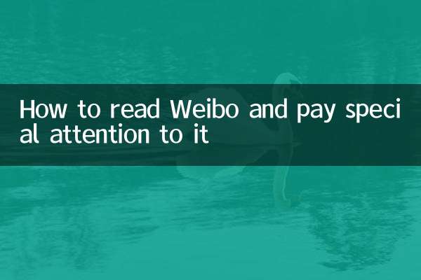 웨이보를 읽고 특별한 주의를 기울이는 방법