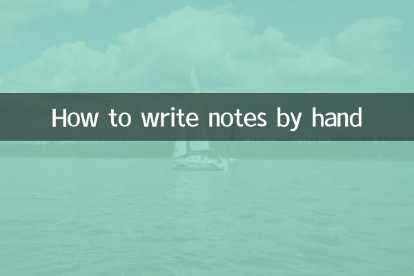 ہاتھ سے نوٹ کیسے لکھیں