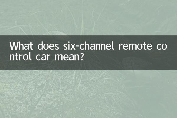 چھ چینل ریموٹ کنٹرول کار کا کیا مطلب ہے؟