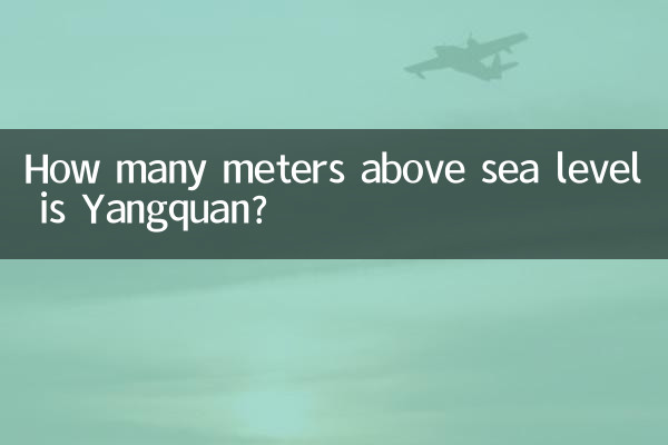 陽泉の標高は何メートルですか?