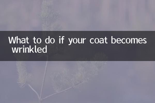 大衣变皱怎么办
