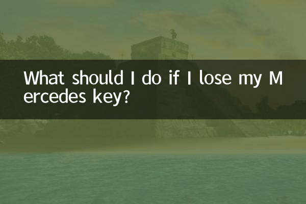 奔馳鑰匙丟了怎麼辦