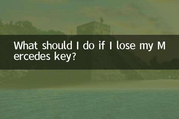 奔馳鑰匙丟了怎麼辦