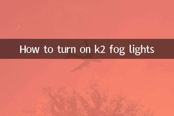 k2霧燈怎麼開