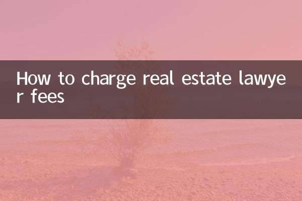房產律師費怎麼收取