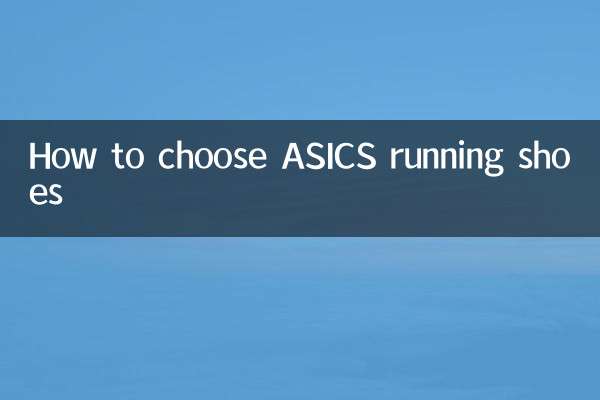 亞瑟士跑步鞋怎麼選