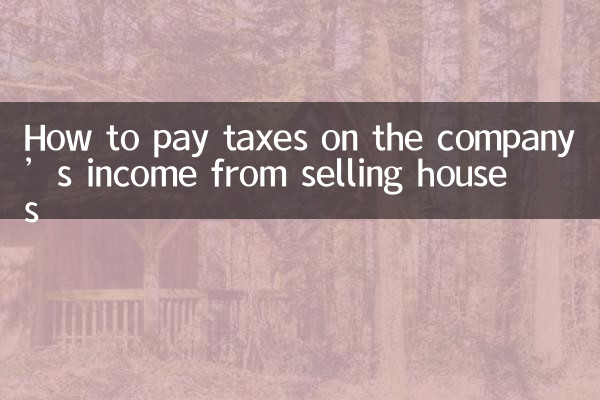 公司卖房收入怎么交税