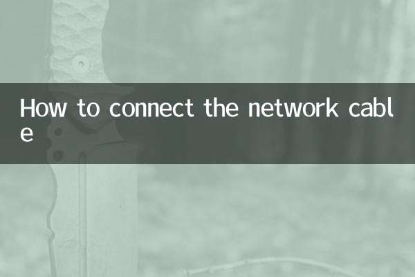 نیٹ ورک کیبل کو کیسے مربوط کریں