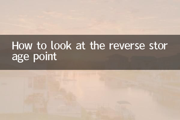 چگونه به نقطه ذخیره معکوس نگاه کنیم