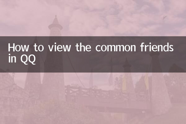 QQ में आम दोस्तों को कैसे देखें