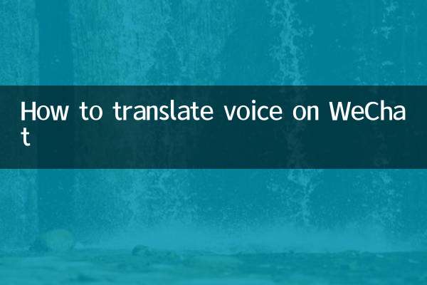 Wechat पर आवाज का अनुवाद कैसे करें
