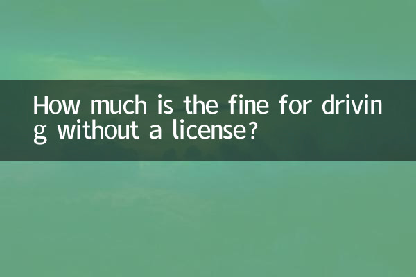 無免許運転の罰金はいくら？