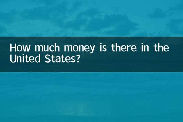 アメリカにはどれくらいのお金がありますか?