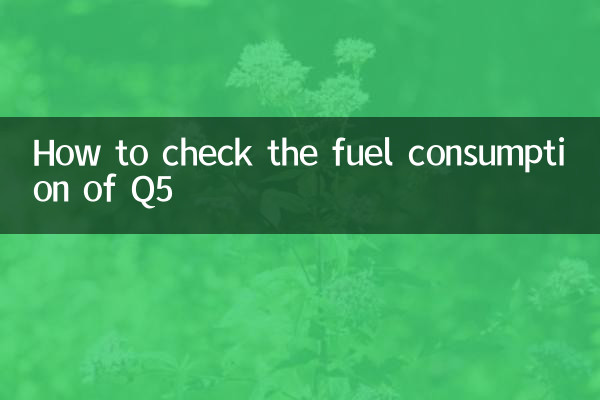 Q5の燃費の確認方法