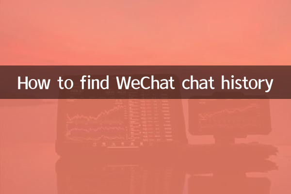 WeChatのチャット履歴を確認する方法