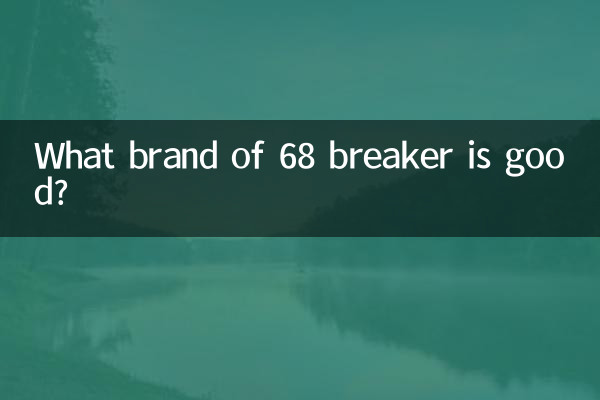 68破碎锤什么牌子好